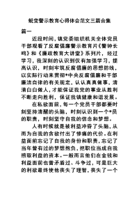 蜕变警示教育心得体会范文三篇合集