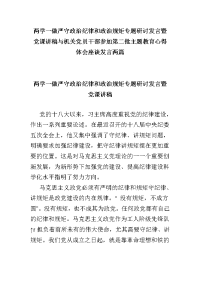 两学一做严守政治纪律和政治规矩专题研讨发言暨党课讲稿与机关党员干部参加第二批主题教育心得体会座谈发言两篇