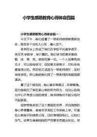 小学生感恩教育心得体会四篇