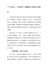 “不忘初心，牢记使命”主题教育心得体会2篇