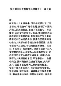 学习第二批主题教育心得体会十一篇合集