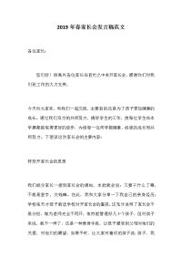 2019年春家长会发言稿范文