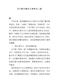 关于警示教育心得体会三篇