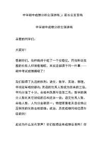  中学期中成绩分析会演讲稿ji家长会发言稿
