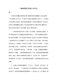 4篇教师警示教育心得体会