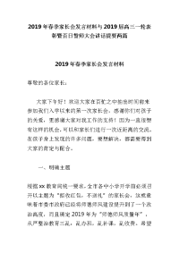 2019年春季家长会发言材料与2019届高三一轮表彰暨百日誓师大会讲话提要两篇