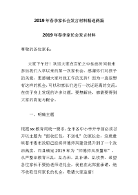 2019年春季家长会发言材料精选两篇