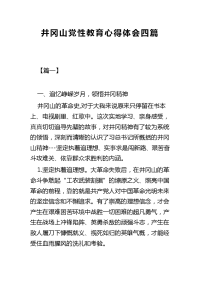 井冈山党性教育心得体会四篇