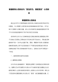 家庭教育心得体会与“担当作为、狠抓落实”心得体会