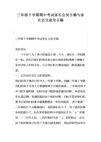 三年级下学期期中考试家长会发言稿与家长会交流发言稿