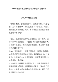 2019年期末发言稿与小学家长会发言稿两篇