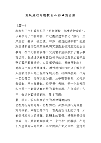 党风廉政专题教育心得4篇合集