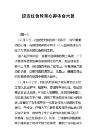 延安红色教育心得体会六篇