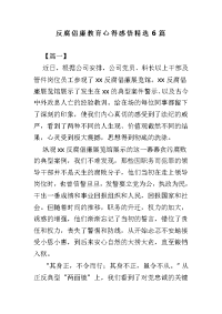 反腐倡廉教育心得感悟精选6篇