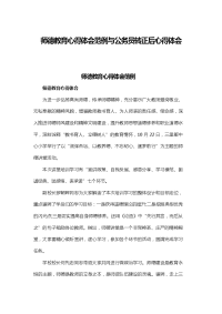 师德教育心得体会范例与公务员转正后心得体会