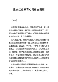 重庆红色教育心得体会四篇