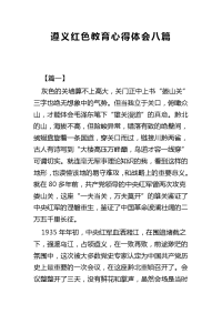 遵义红色教育心得体会八篇