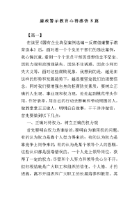 廉政警示教育心得感悟3篇