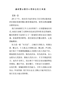 廉政警示教育心得体会范文8篇