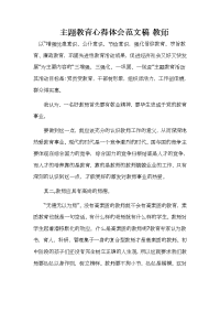 主题教育心得体会范文稿 教师