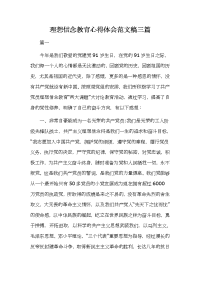 理想信念教育心得体会范文稿三篇