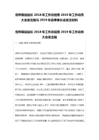 省种苗站站长2018年工作总结暨2019年工作动员大会发言稿与2019年春季家长会发言材料