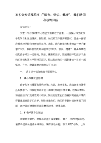 家长会发言稿范文：“阳光、快乐、健康”，我们共同追寻的目标