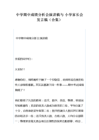 中学期中成绩分析会演讲稿与小学家长会发言稿（合集）