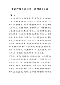 主题教育心得体会（教师篇）3篇