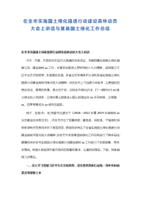 在全市实施国土绿化提速行动建设森林动员大会上讲话与某县国土绿化工作总结