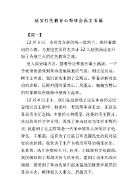 延安红色教育心得体会范文5篇