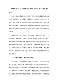 2019年学习主题教育心得体会范文稿三篇汇编