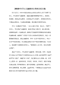 2019年学习主题教育心得体会范文稿