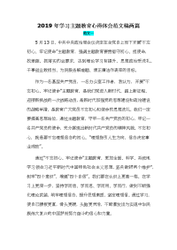 2019年学习主题教育心得体会范文稿两篇