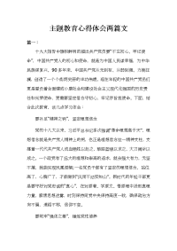 主题教育心得体会两篇文