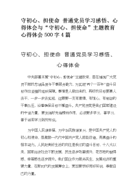 守初心、担使命 普通党员学习感悟、心得体会与“守初心、担使命”主题教育心得体会500字4篇