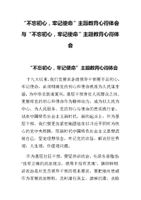 “不忘初心，牢记使命”主题教育心得体会与“不忘初心，牢记使命”主题教育心得体会