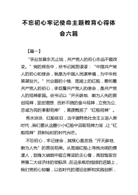 不忘初心牢记使命主题教育心得体会六篇