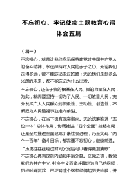 不忘初心、牢记使命主题教育心得体会五篇