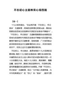 不忘初心主题教育心得四篇