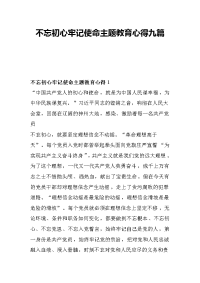 不忘初心牢记使命主题教育心得九篇