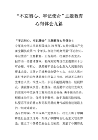 “不忘初心、牢记使命”主题教育心得体会九篇