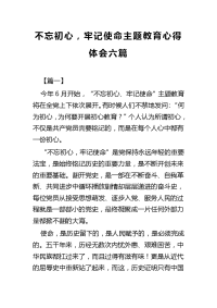 不忘初心，牢记使命主题教育心得体会六篇