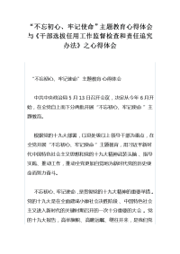 “不忘初心、牢记使命”主题教育心得体会与《干部选拔任用工作监督检查和责任追究办法》之心得体会