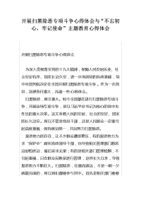 开展扫黑除恶专项斗争心得体会与“不忘初心，牢记使命”主题教育心得体会