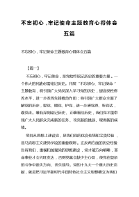 不忘初心，牢记使命主题教育心得体会五篇