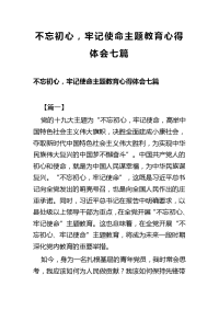 不忘初心，牢记使命主题教育心得体会七篇