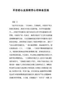 不忘初心主题教育心得体会五篇