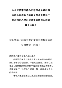 企业党员不忘初心牢记使命主题教育活动心得体会（两篇）与企业党员干部不忘初心牢记使命主题教育心得体会（三篇）