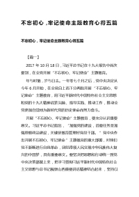 不忘初心，牢记使命主题教育心得五篇